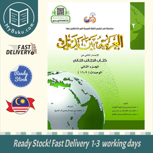 Al-Arabiyyah Bayna Yadayk (Arabic At Your Hands) Student Book 2 Part 2 - Dr. Abdul Rahman - 9786030140893 - Arabic for All