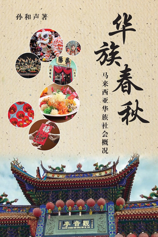 华族春秋: 马来西亚华族社会概况 - 孙和声新著 - 9786297575421 - SIRD