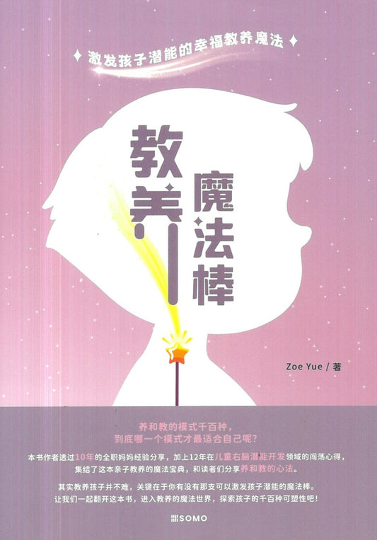 教养魔法棒 - 激发孩子潜能的幸福教养魔法 - 9789670980768 - SOMO