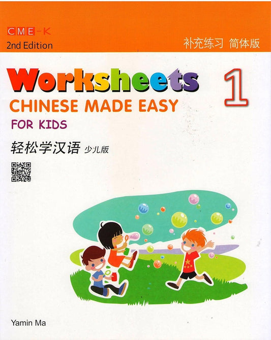 Chinese Made Easy for Kids Worksheets 1 (2nd Ed) (English and Chinese Edition) - Yamin Ma - 9789620436475 - Joint Publishing