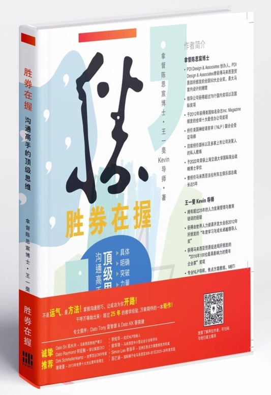 胜券在握:沟通高手的顶级思维 - 拿督陈思宸 - 9789670980706 - SOMO Publishing