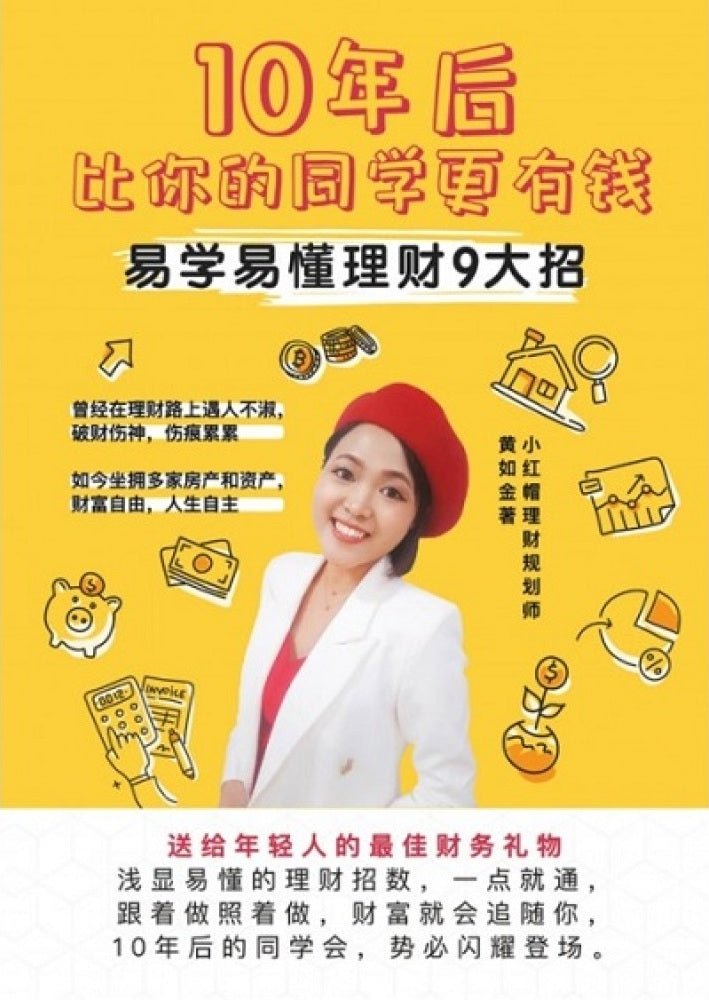 10年后比你的同学更有钱 - 易学易懂理财9大招黄如金 - 9789672569473 - AcePremier 10年后比你的同学更有钱 - 易学易懂理财9大招黄如金 - 9789672569473 - AcePremier