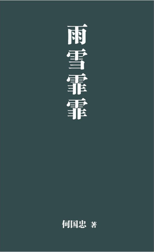 雨雪霏霏 - 何国忠 Hou Kok Chung - 9786297725208 - 嘉阳