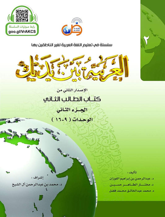 IISM - Al-Arabiyyah Bayna Yadayk (Arabic At Your Hands) Student Book 2 Part 2 - Dr. Abdul Rahman - 9786030140893 - Arabic for All