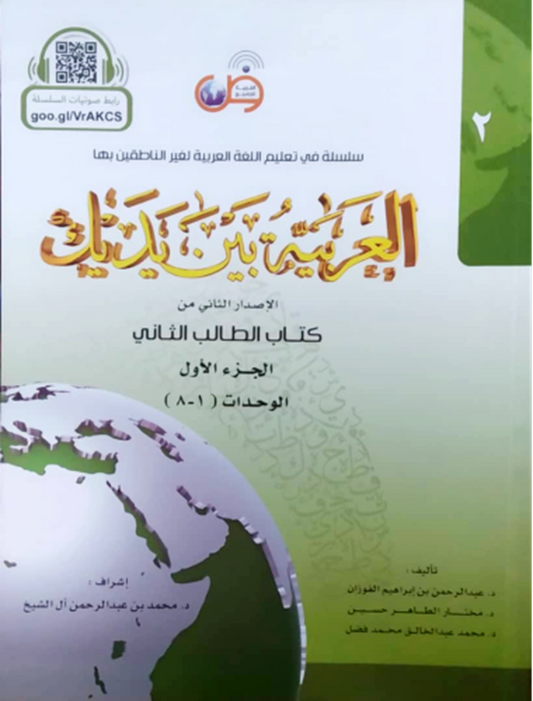 IISM - Al-Arabiyyah Bayna Yadayk (Arabic At Your Hands) Student Book 2 Part 1 - Dr. Abdul Rahman - 9786030140909 - Arabic for All