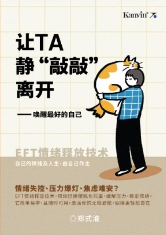 让TA静“悄悄”离开——唤醒最好的自己- 鄭式淮 - 9789672805809 - Kanyin Publications