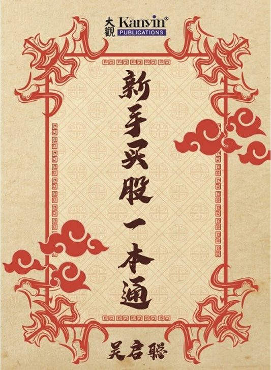 新手买股一本通- 吴启聪 - 9789671883129 - Kanyin Publications