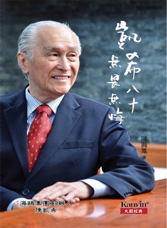 凯希八十无畏无悔- 陈圆凤 - 9789671536421 - Kanyin Publications