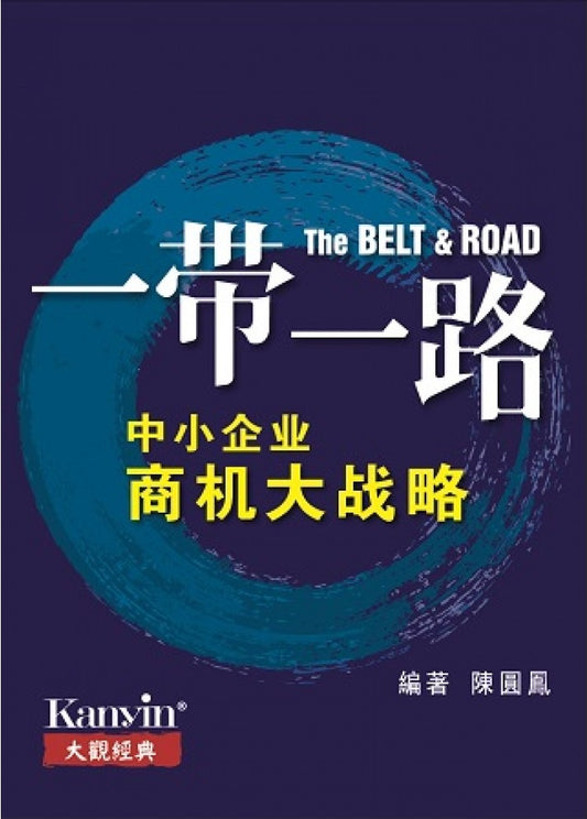一带一路:中小企业商机大战略- 陈圓鳳 - 9789833789979 - Kanyin Publications