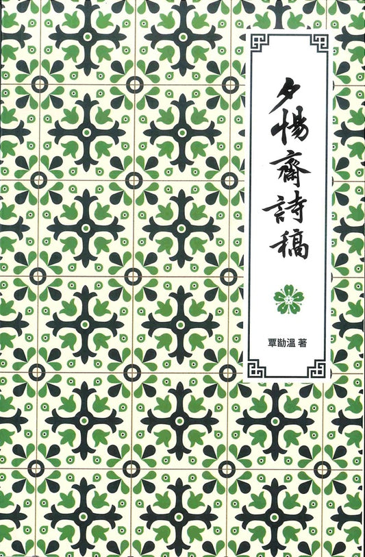 夕惕斋诗稿 - 覃勓溫 - 9789832453833 - Southern University Press