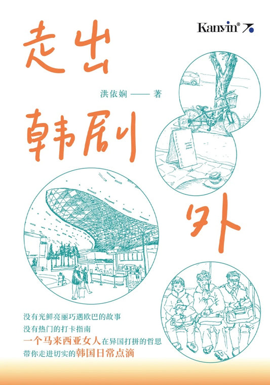 走出韩剧外 - 洪依娴 - 9789672805908 - Kanyin Publications