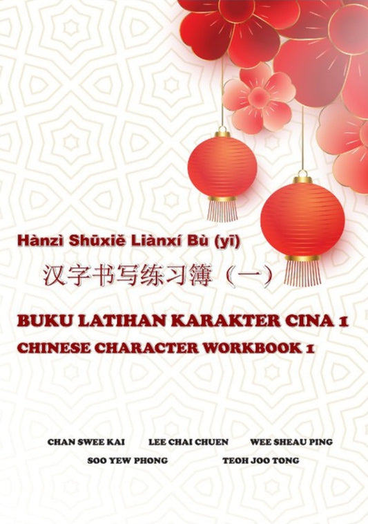 HÀNZÌ SHŪXIĚ LIÀNXÍ BÙ (YĪ) 汉字书写练习簿(一) Buku Latihan Karakter Cina 1 Chinese Character Workbook 1 - 9789673637324 - UiTM Press