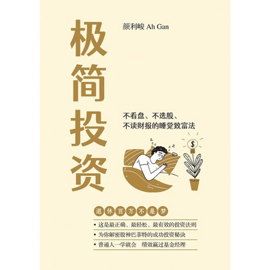 极简投资:不看盘、不选股、不读财报的睡觉致富法 - 颜利峻 - 9789670015033 - AcePremier