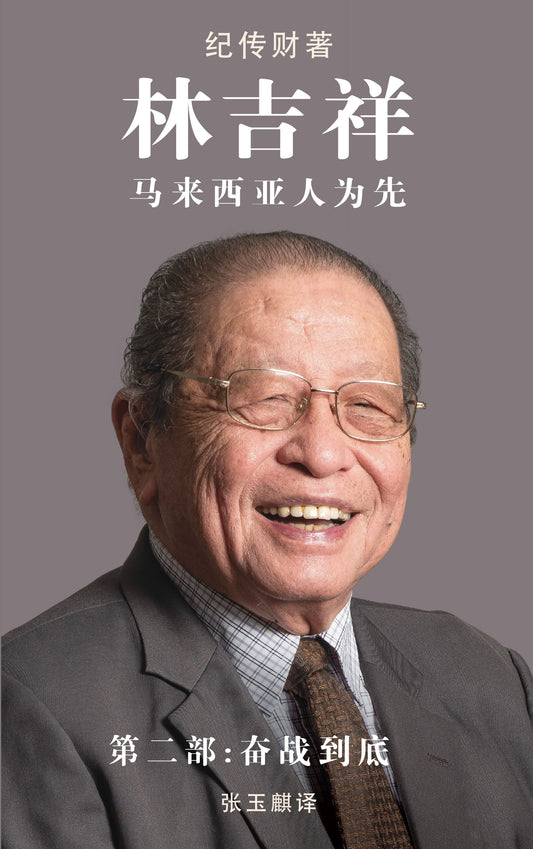 林吉祥: 马来西亚人为先(第二部:奋战到底)- 9786297575346 - SIRD