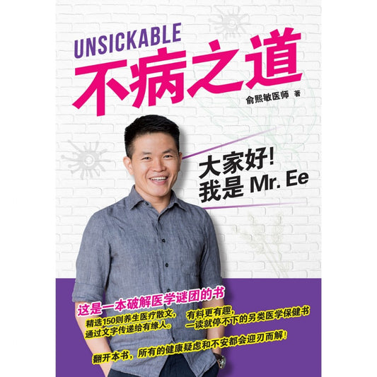 Unsickable 不病之道:大家好!我是Mr.Ee -俞熙敏医师 - 9789670015729 - AcePremier