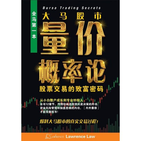 大马股市量价概率论:股票交易的致富密码 - Lawrence Law - 9789671873663 - AcePremier
