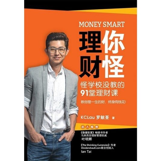 Money Smart 理你财怪:怪学校没教的91堂理财课 - 罗觥荃 - 9789670015071 - AcePremier