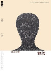 做脸(微型小说集) – 陈政欣 – 9789832453543 (52) – 南方大学学院出版社