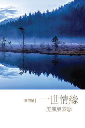 一世情缘:美丽与哀愁 - 黄郁兰著 - 9789832453581(33) - 南方大学学院出版社