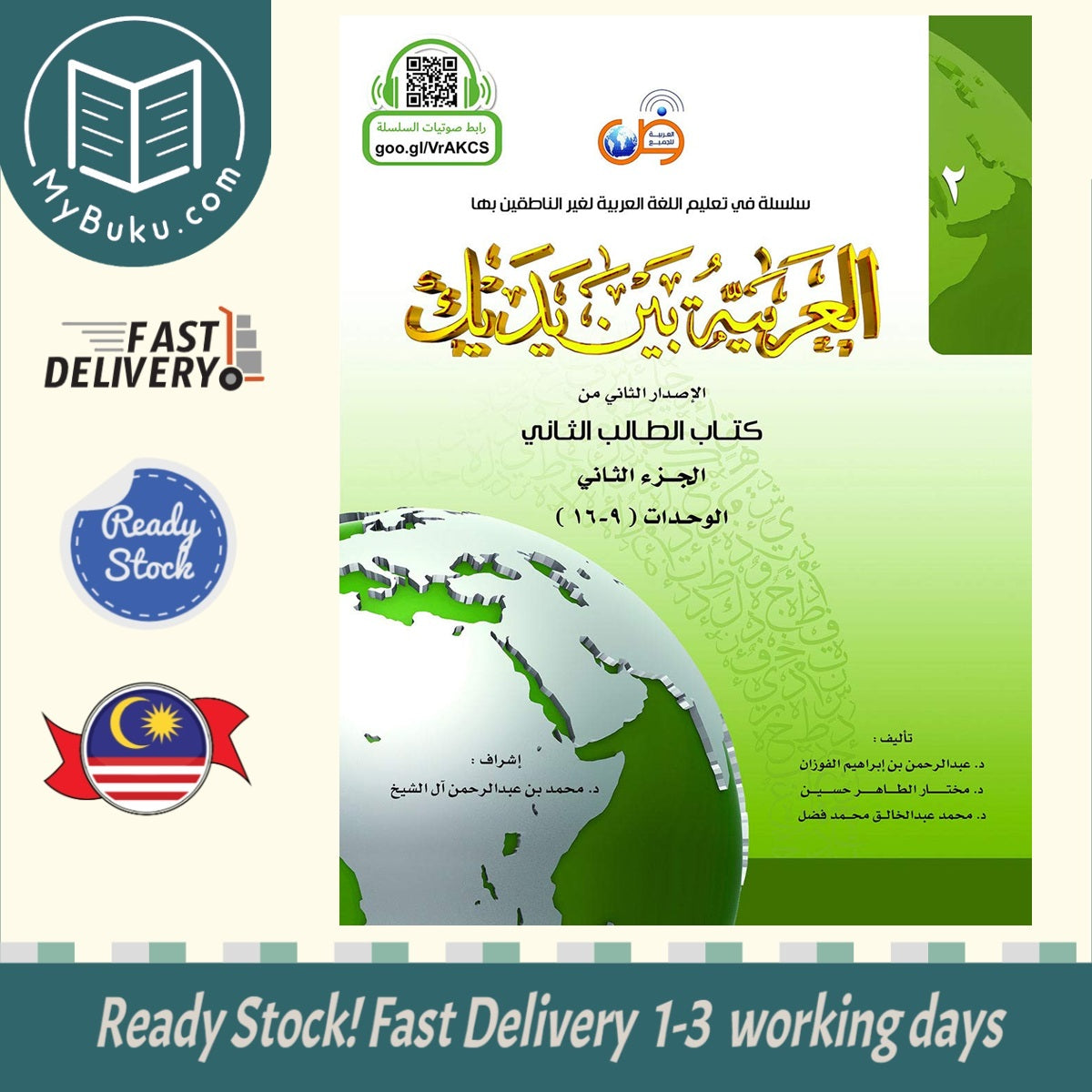 Al-Arabiyyah Bayna Yadayk (Arabic At Your Hands) Student Book 2 Part 2 - Dr. Abdul Rahman - 9786030140893 - Arabic for All