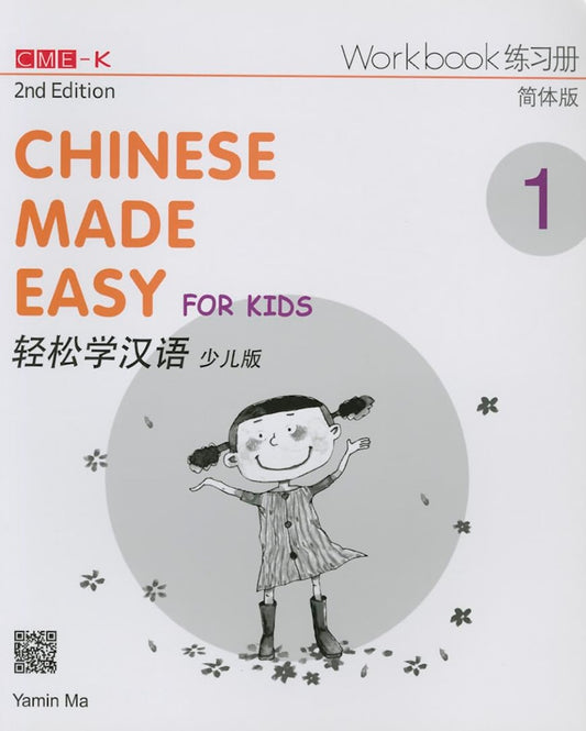 Chinese Made Easy for Kids Workbook 1 (2nd Ed) (English and Chinese Edition) - Yamin Ma - 9789620435942 - Joint Publishing