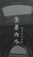 堡垒内外—何启良评论集 - 何啟良 - 9789673509133 - Gerakbudaya