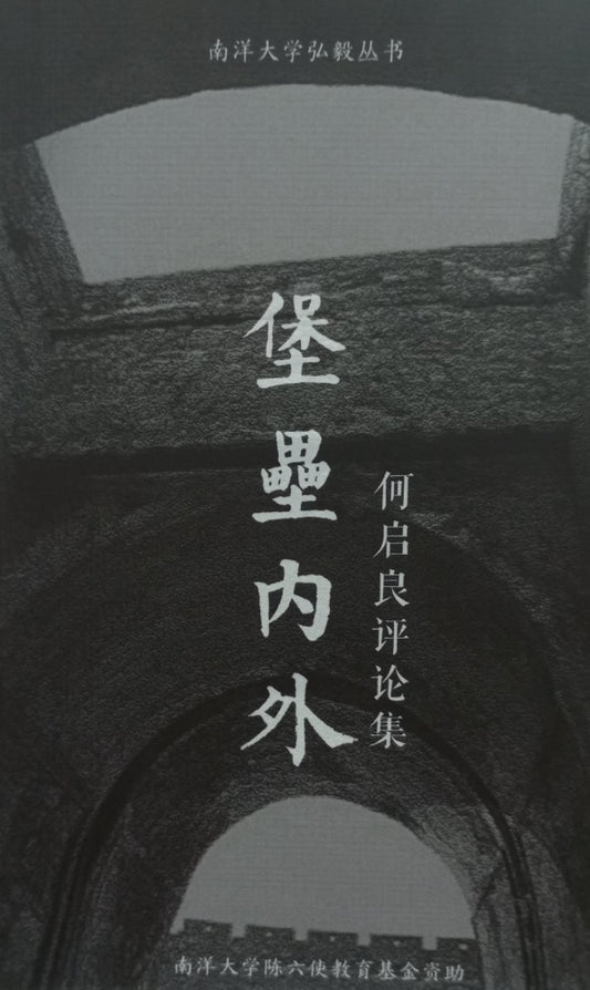 堡垒内外—何启良评论集 - 何啟良 - 9789673509133 - Gerakbudaya
