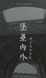 堡垒内外—何启良评论集 - 何啟良 - 9789673509133 - Gerakbudaya