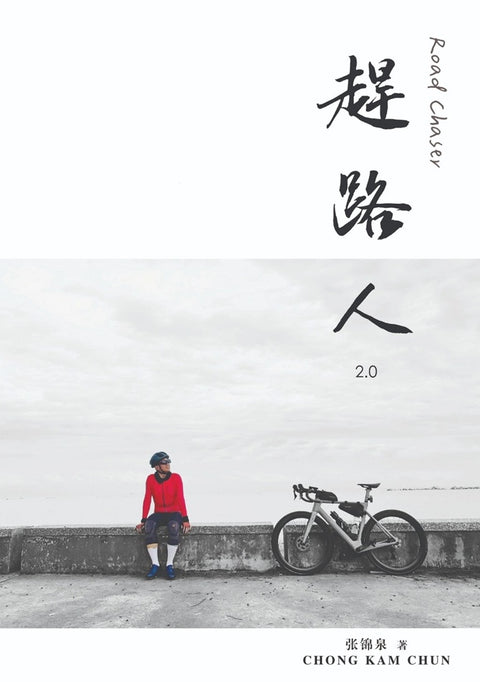 赶路人2.0 - 张锦泉著 - 9789671325582 - Gerakbudaya