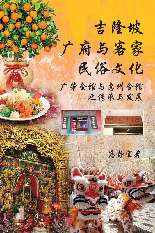 吉隆坡广府与客家民俗文化：广肇会馆与惠州会馆之传承与发展 - 9786297575384 - Gerakbudaya