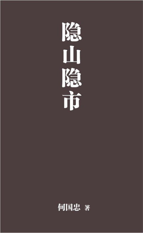 隐山隐市 - 何国忠 Hou Kok Chung - 9786297725215 -  嘉阳