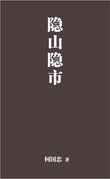 隐山隐市 - 何国忠 Hou Kok Chung - 9786297725215 -  嘉阳