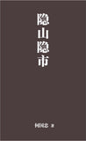 隐山隐市 - 何国忠 Hou Kok Chung - 9786297725215 -  嘉阳