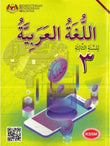 IISM - Buku Teks Bahasa Arab Tingkatan 3 - 9789674745387 - Bestari Karangkraf