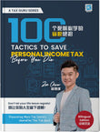 100 Tactics to Save Personal Income Tax Before You Die 100个死前必学的省税绝招 - Zen Chow - 9786299924524 - Kanyin Publications
