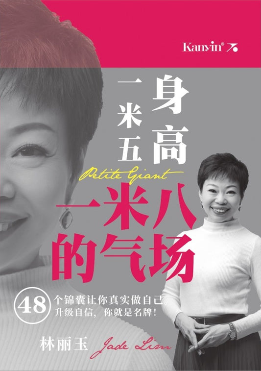 一米五身高 一米八的气场- 林麗玉- 9789672805748 - Kanyin Publications