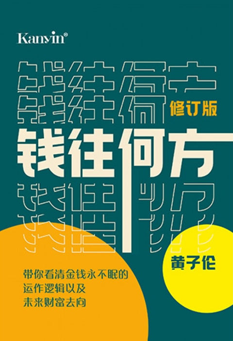 钱往何方 (修订版)- 黄子伦 - 9789672805601 - Kanyin Publications