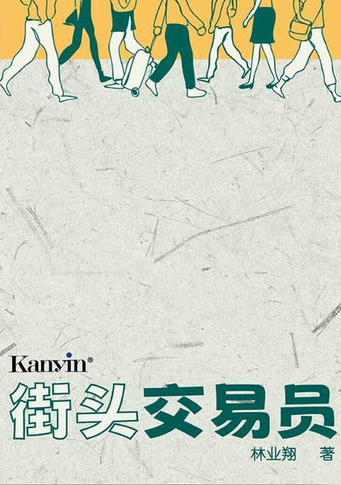 街头交易员- 林业翔 - 9789672805571 - Kanyin Publications
