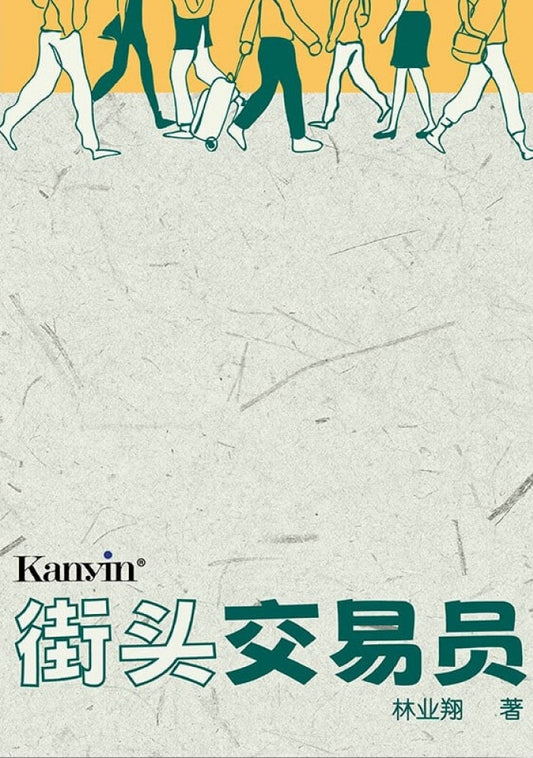 街头交易员- 林业翔 - 9789672805571 - Kanyin Publications