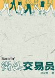 街头交易员- 林业翔 - 9789672805571 - Kanyin Publications
