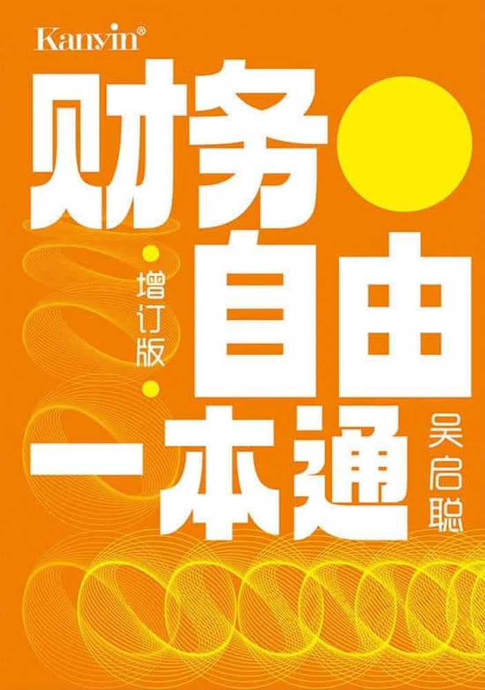 財務自由一本通（增訂版）- 吳啟聰 - 9789672805557 - Kanyin Publications