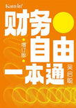 財務自由一本通（增訂版）- 吳啟聰 - 9789672805557 - Kanyin Publications
