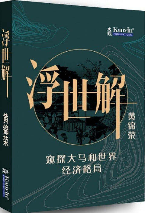 浮世解：窥探大马和世界经济格局-  黄锦荣 - 9789672805489 - Kanyin Publications