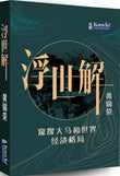 浮世解：窥探大马和世界经济格局-  黄锦荣 - 9789672805489 - Kanyin Publications