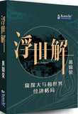 浮世解：窥探大马和世界经济格局-  黄锦荣 - 9789672805489 - Kanyin Publications