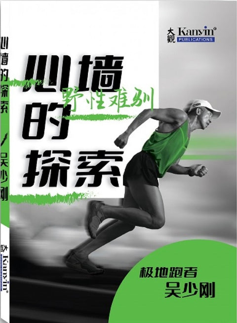 心墙的探索- 吴少刚 - 9789672805441 - Kanyin Publications