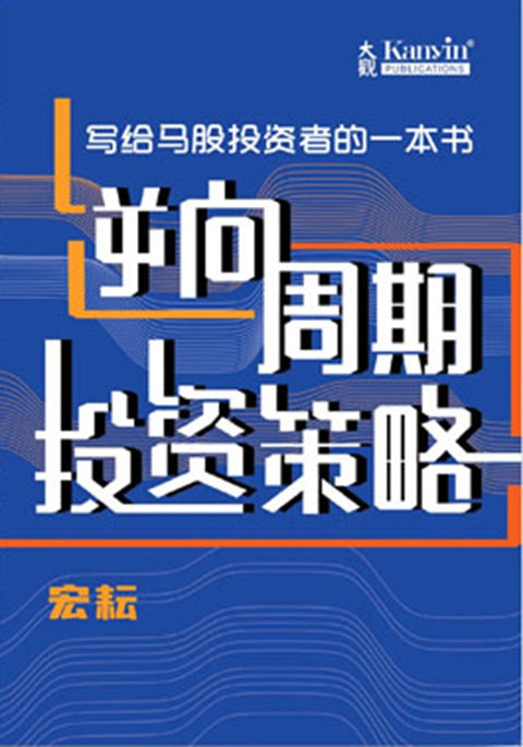 逆向周期 投资策略- 宏耘 - 9789672805434 - Kanyin Publications