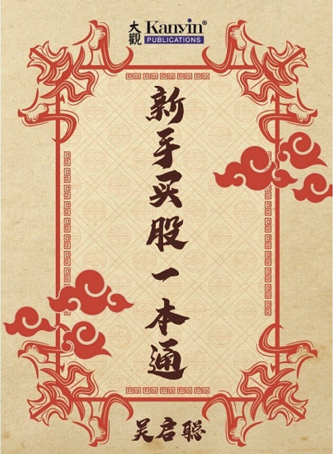 新手买股一本通- 吴启聪 - 9789671883129 - Kanyin Publications