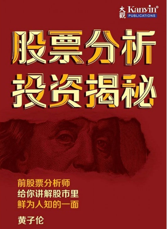 股票分析 投资揭秘- 黄子伦- 9789671797778 - Kanyin Publications