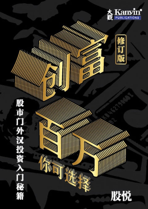 创富百万 你可选择- 股悦 - 9789671797730 - Kanyin Publications
